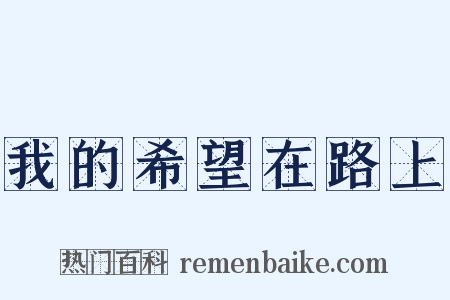 我的希望在路上是什么意思的图片